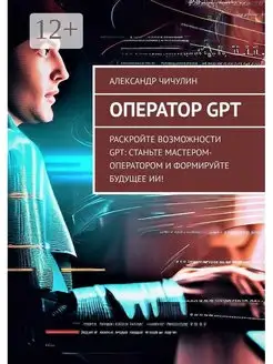 Оператор GPT