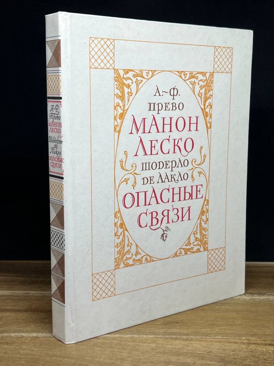 Манон леско аббат прево книга отзывы