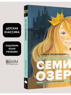 «Королевство Семи Озер», Софья Прокофьева