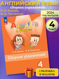 Английский в фокусе 4 класс сборник упражнений (новый ФГОС)