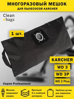 Многоразовый мешок молнии для пылесоса KARCHER WD3, WD2 Plus