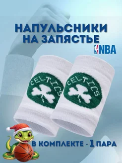 Напульсник Boston Celtics