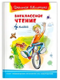 Внеклассное чтение 4 класс