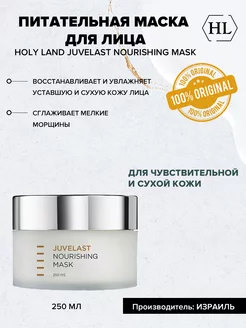 JUVELAST Nourishing Питательная маска для лица 250мл