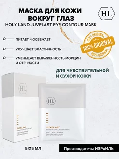 JUVELAST Eye Contour Маска для кожи вокруг глаз 5x15мл