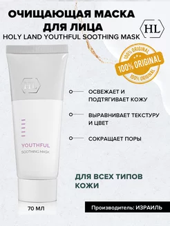 YOUTHFUL Soothing Сокращающая маска для лица 70мл