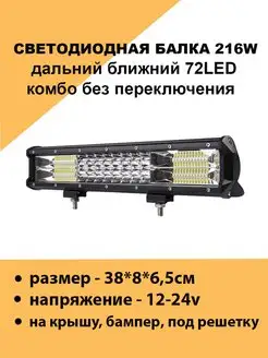 Светодиодная балка фара led 216w