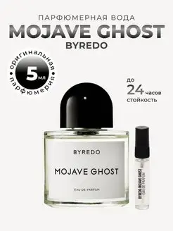 Духи цветочные восточные Byredo Mojave ghost