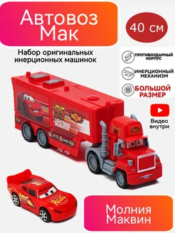 Автовоз Мак машинка Молния Маквин инерционные Тачки