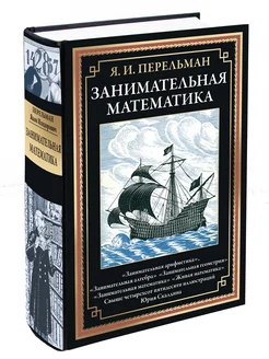 Перельман Занимательная математика