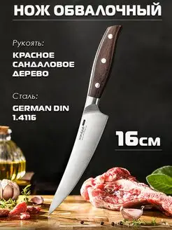 Кухонный нож обвалочный для мяса 16 см