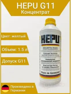 Антифриз P999 G11 желтый концентрат 1.5л