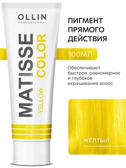 Пигмент прямого действия Жёлтый MATISSE COLOR Ollin