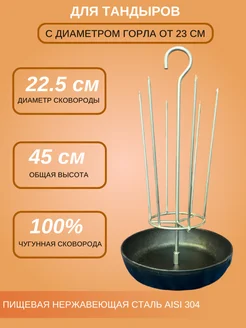 Шашлычница для тандыра D - 22.5 см. чугунная, с крюком