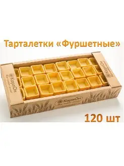 Тарталетки "Фуршетные" 120 шт