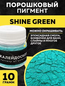 Порошковый краситель Shine Green. Пигмент для декора