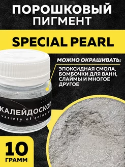 Порошковый пигмент Special pearl. Краситель для декора