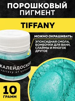 Порошковый пигмент Tiffany. Порошковый краситель для декора