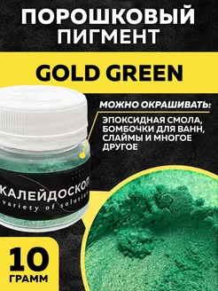 Порошковый пигмент. Краситель Gold Green для декора