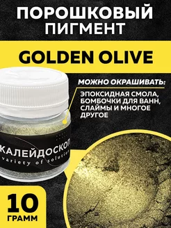 Порошковый пигмент. Краситель Golden Olive для декора