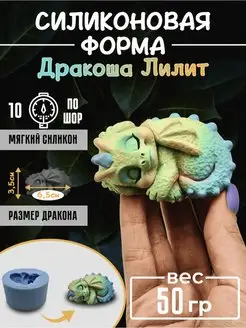 Дракоша Лилит Силиконовая форма для мыла