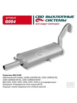 Глушитель ВАЗ 2101, 2103, 2105, 2106, 2107 G004