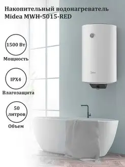 Накопительный водонагреватель MWH-5015-RED