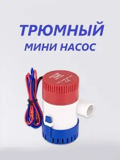 Погружной трюмный мини насос