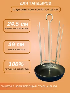 Шашлычница для тандыра D - 24.5 см. чугунная, с крюком
