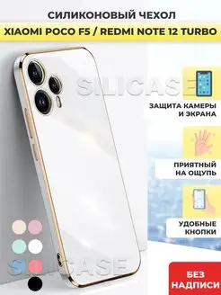 Силиконовый чехол на Poco F5, Redmi Note 12 Turbo