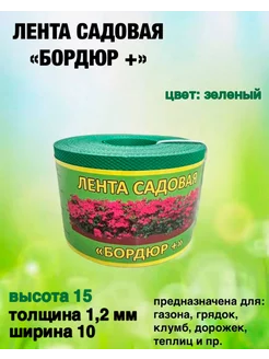 Лента садовая "Бордюр+" 15смх10м.п. (1,2мм) зелёная