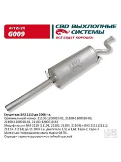 Глушитель ВАЗ 2110 до 2009 г.в. и 2111 до 2006 г.в. G009