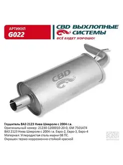 Глушитель ВАЗ 2123 Нива Шевроле с 2006 г.в. Евро-2 3 4 G022