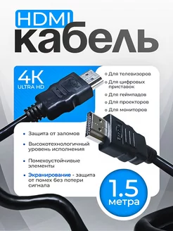 HDMI кабель 1,5м,4К,ver.1.4,игровой,цифровой,ethernet