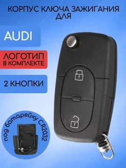 Корпус ключа для Audi Ауди