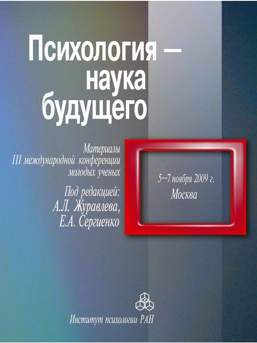 Книга материалы будущего. Книга сборник 50.ученых психология.