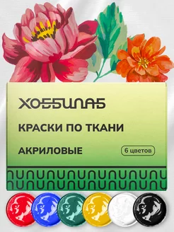 Набор акриловых красок для творчества и росписи ткани