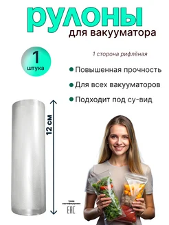 Вакуумные пакеты для продуктов 12 см в рулоне 5м