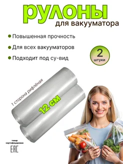 Вакуумные пакеты для продуктов в рулоне 2шт по 12см