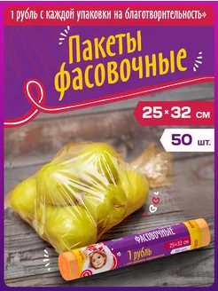 Пакеты фасовочные 25х32см, 50шт