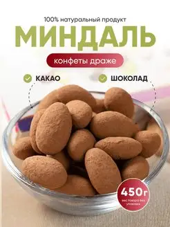 Шоколадный миндаль в какао Behruz, 450 гр