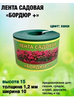 Лента садовая "Бордюр+" 15смх10м.п. (1,2мм) хаки