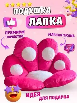 Подушка кошачья лапка мягкая на стул