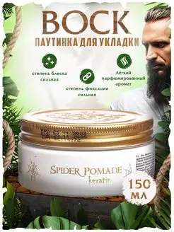 Воск-паутинка с длительная фиксация Spider Pomade Keratin