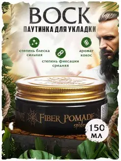 Воск-паутинка длительная фиксация Fiber Pomade Spider