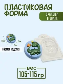 Форма для шоколада из пластика Дракоша в овале