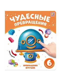 Книга Чудесные превращения. Превращения игрушек