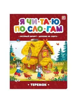 Книга Я читаю по слогам. Теремок