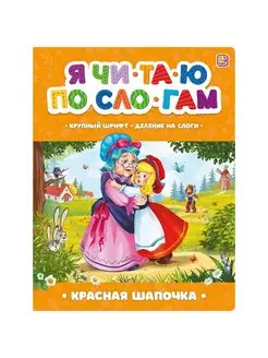 Книга Я читаю по слогам. Красная Шапочка