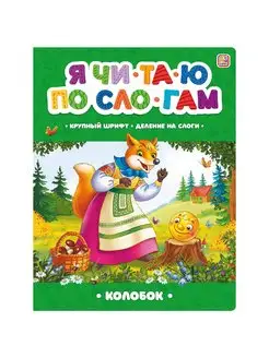 Книга Я читаю по слогам. Колобок